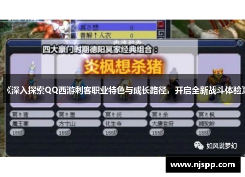 《深入探索QQ西游刺客职业特色与成长路径，开启全新战斗体验》