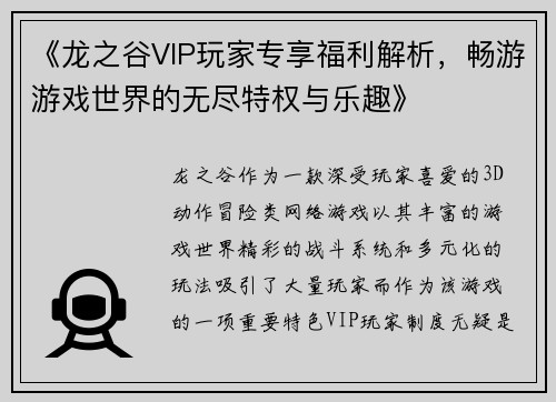 《龙之谷VIP玩家专享福利解析,畅游游戏世界的无尽特权与乐趣》
